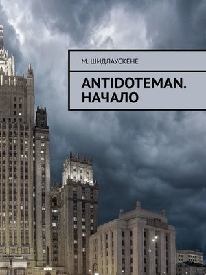 cover image of Antidoteman. Начало